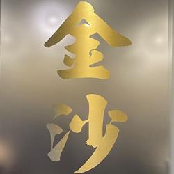 Golden Sands Chinese Restaurant